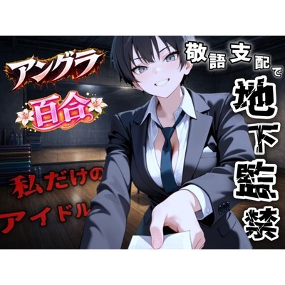 【アングラ百合】地下アイドル養成所の調教監禁記録〜逃げ場なしの裏オプション育成プログラム〜＜バイノーラル＞