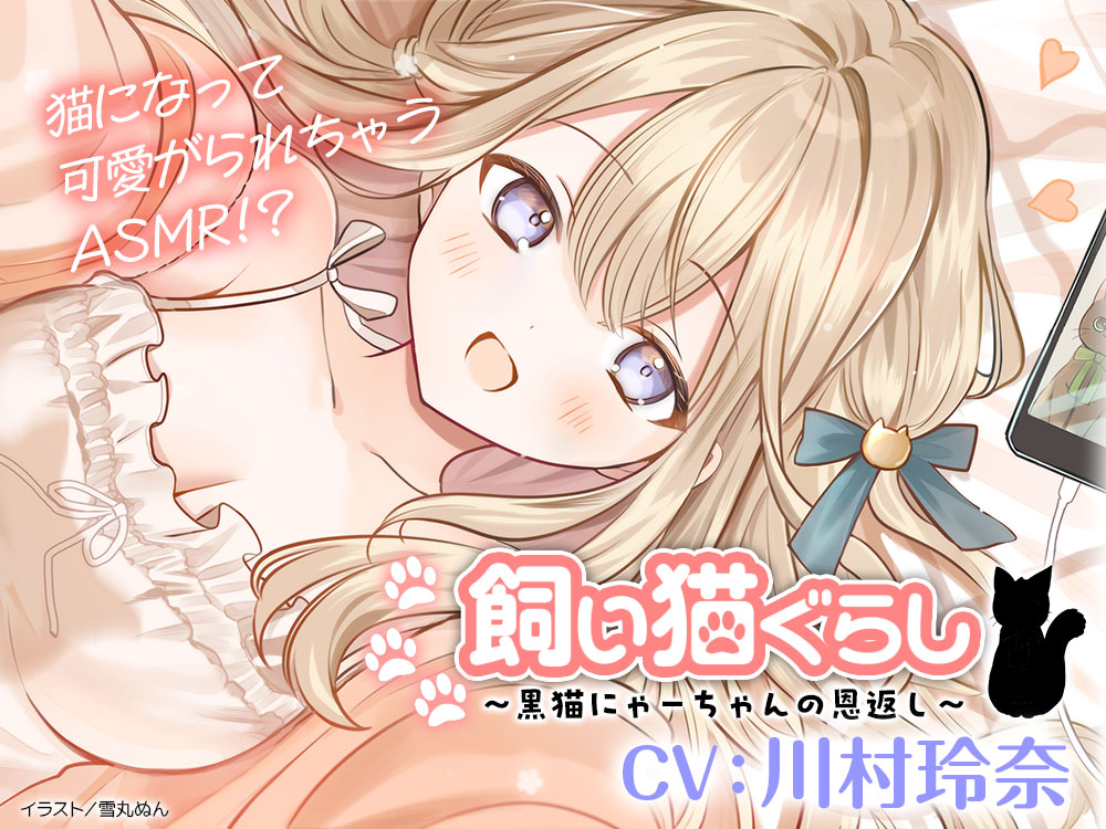 【CV:川村玲奈】飼い猫ぐらし ～黒猫にゃーちゃんの恩返し～【猫になっちゃったASMR】