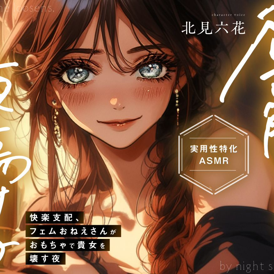 【視聴用/KU100✨実用性特化】昼は解ける、夜蕩けるepisode2 ～ 快楽支配、フェムおねえさんがおもちゃで貴女を壊す夜 ～【イったらダメ✨吸うヤツ絶頂我慢カウントダウン】