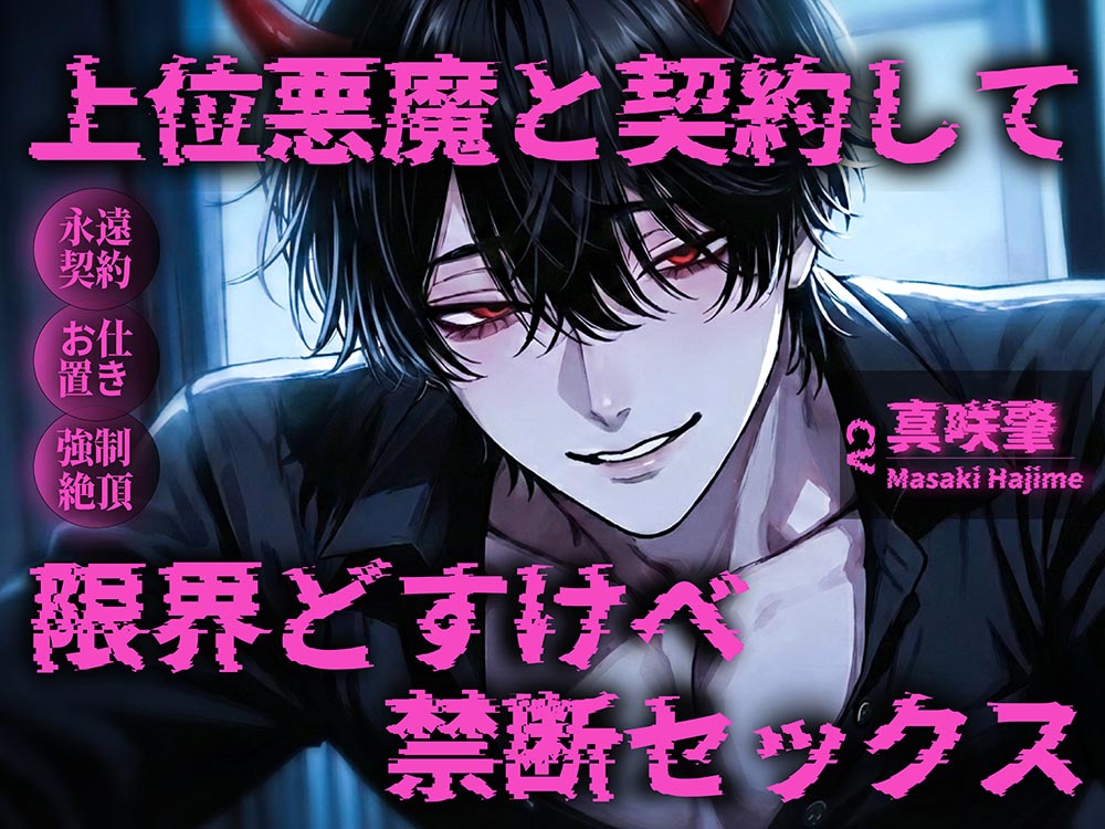 【丁寧語悪魔(人外)×お仕置き調教×連続絶頂独占ドS】「自分でおまんこ擦りつけて?♡」上位悪魔と契約して限界どすけべ甘々セックス♡♡♡