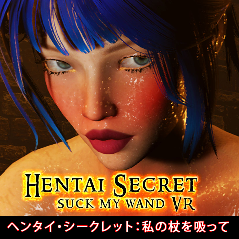 HENTAI SECRET SUCK MY WAND VR / ヘンタイ・シークレット：私の杖を吸って