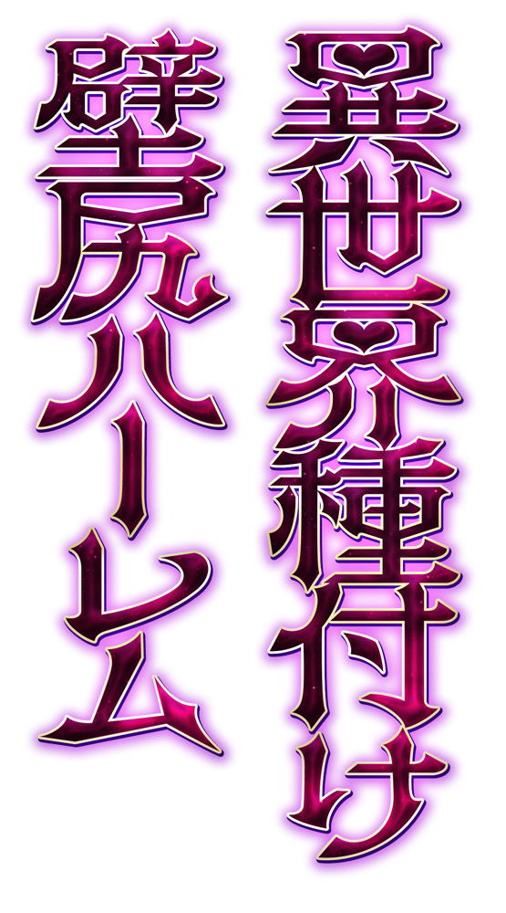 【優越感×密着囁き】異世界種付け壁尻ハーレム～千年に一人の優良魔力遺伝子を持つ俺の為に用意された極上の女たち～【KU100】