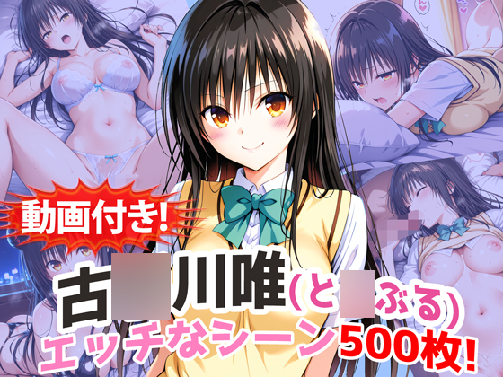 【動画付き！】『古〇川唯（と〇ぶる）』の理性崩壊エッチシーン500枚！【寝取られあり】