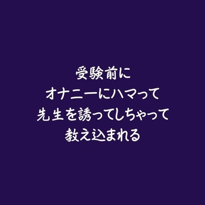 受験前にオナニーにハマって先生を誘ってしちゃって教え込まれる（試用版）