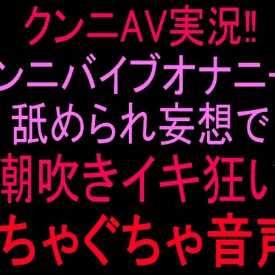 実況絶頂潮吹き