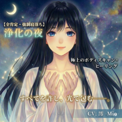 【全肯定・強制寝落ち】光の海に溶けるボディスキャン・ヒーリング。～すべてを許し、光で包む浄化の夜～身体を完全弛緩して、深い眠りへ。お試しボイス