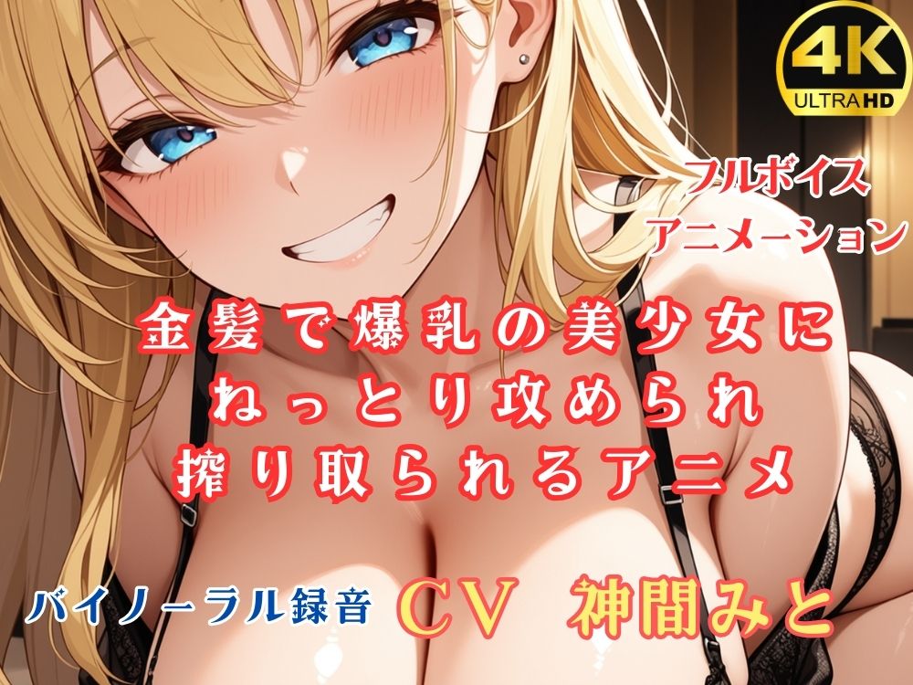 金髪で爆乳の美少女にねっとり攻められ搾り取られるアニメ【4K超高画質フルボイスアニメーション】