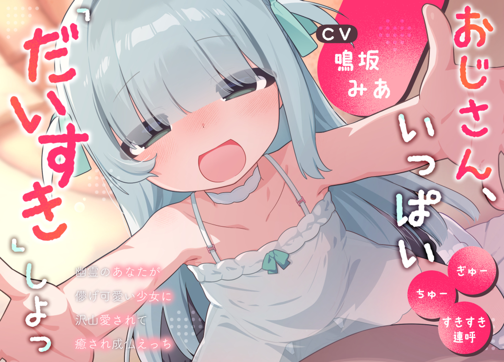 おじさん、たくさん『だいすき』しよっ