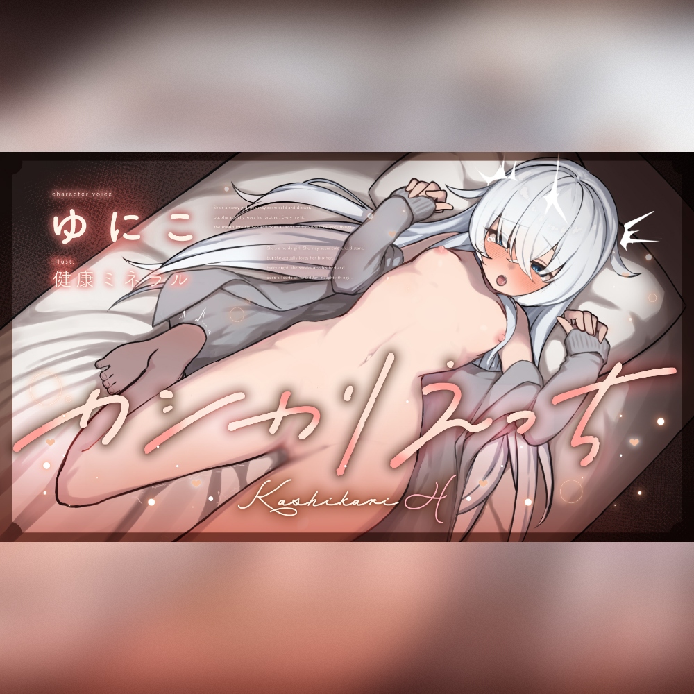 カシカリえっち