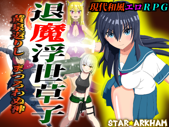 退魔浮世草子　～黄泉返りしまつろわぬ神～