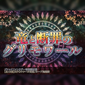 竜と断罪のグリモワール