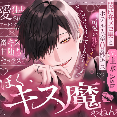 【※※キス特化※※】「後出しでごめんな?ぼく、キス魔やねん」関西弁メロ男とホテル入室0秒キス～愛され独占マーキング&times;溺甘キス堕ちセックス～