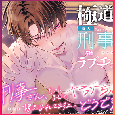 極道&alpha;と(新人)刑事&Omega;の発情ラブチェイス