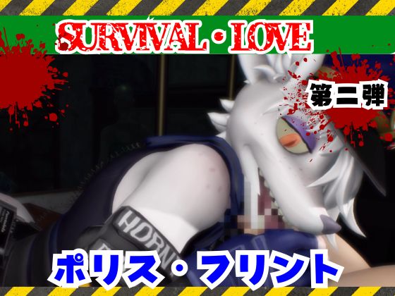 ゾンビがいる世界で獣警察と生き残れ【その２】