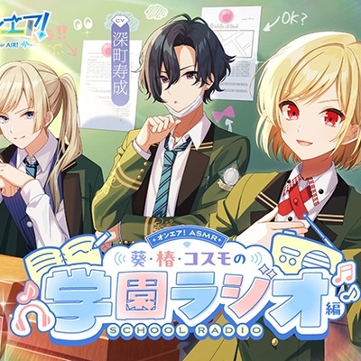 【オンエア！ASMR】葵・椿・コスモの学園ラジオ編