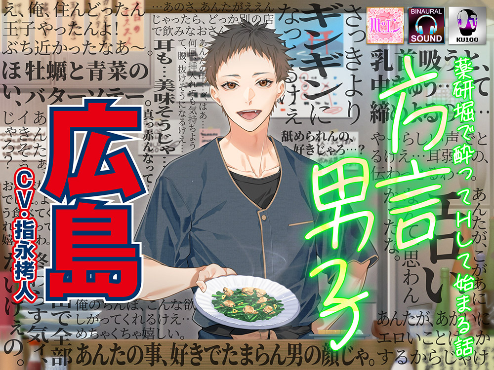 【薬研堀で酔ってHして始まる話】方言男子-広島-