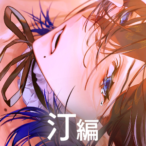 【理性崩壊&diams;️淫魔教育Ⅱ】Case.3 汀、屈辱のメイドコスプレ。兄姉ふたりからおちんちん搾精されて、淫語連発、潮吹き絶頂。限界超えるまで射精しよ？