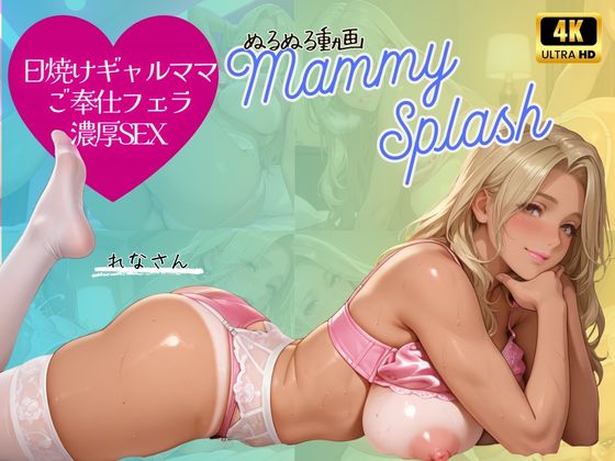 【4K横型動画 ボイスあり】日焼けギャル人妻れなさんの濃厚サービス