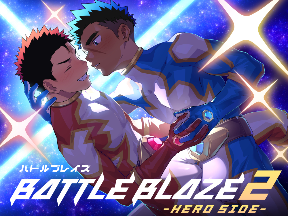 バトルブレイズ2 -HEROSIDE-