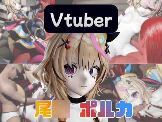 【動画４本】Vtuberの尾〇ポルカがエロ配信する動画パック