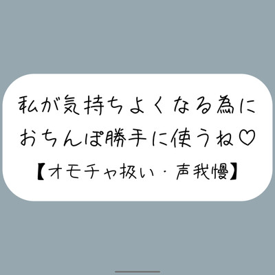 騎乗位で好き勝手ちんぽ使われて、射精しても止めてもらえずオモチャにされるだけの音声