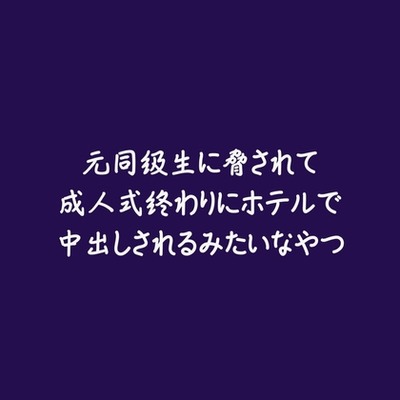 元同級生に脅されて成人式終わりにホテルで中出しされるみたいなやつ（試用版）