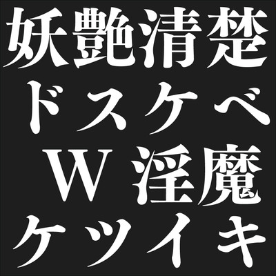 ドスケベW淫魔体験版ver0212