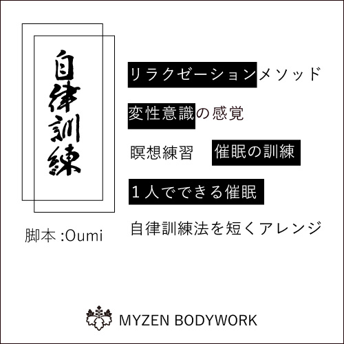 [MYZEN BODYWORK]自律訓練法ショート版 