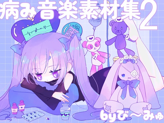 病み音楽素材集２