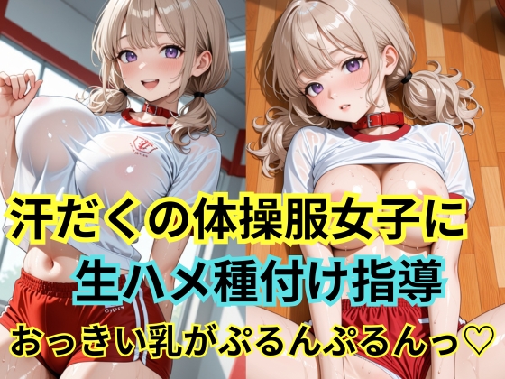汗だくの体操服女子に種付け指導