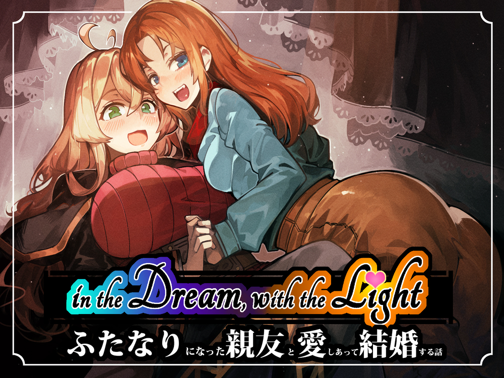 in the Dream, With the Light - ふたなりになった親友と愛しあって結婚する話 -