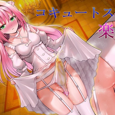 コキュートスの楽園のサンプル