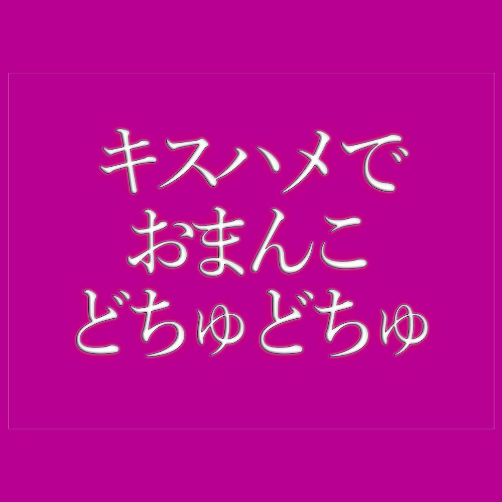 キスハメでおまんこをどちゅどちゅされて寝落ちする♡