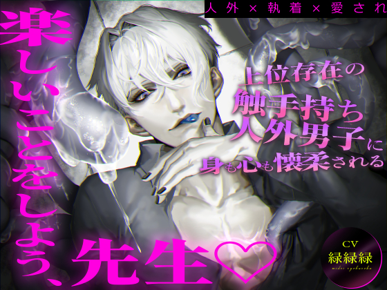 【人外×執着×愛され】上位存在の触手持ち人外男子に身も心も懐柔される「楽しいことをしよう、先生♡」
