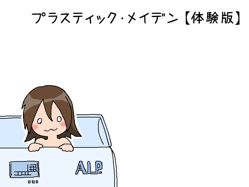 プラスティック・メイデン