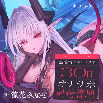 無感情サキュバスの30日オナサポ射精管理 体験版