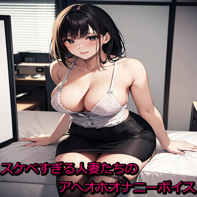 スケベすぎる人妻たちのアヘオホオナニーボイス sample