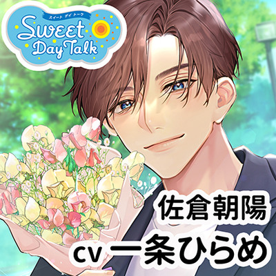 【特典ミニドラマ付】スイートデイトーク 佐倉朝陽（cv一条ひらめ）