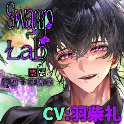 Swamp Lab 禁忌の悪堕ち実験室