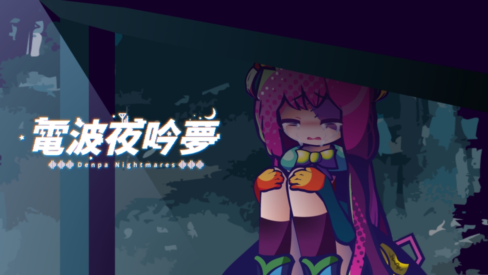 電波の夜に響く夢