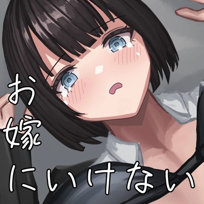 えりかお嫁に行けない 〜巨乳同期をレイプして自分のモノにしてやった〜