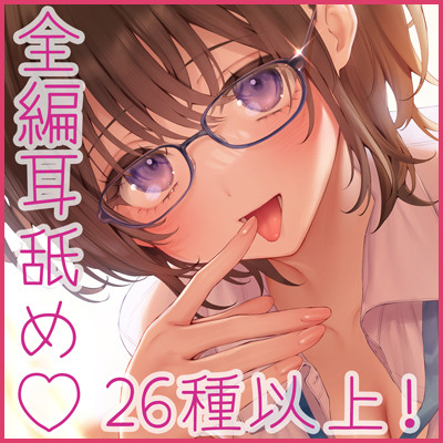 ぼっちな美作さんは耳舐めテクニシャン♡