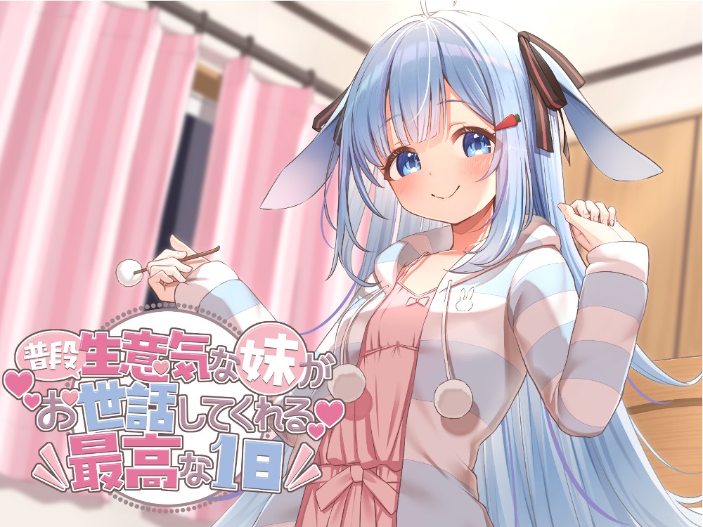 普段生意気な妹がお世話してくれる最高の一日