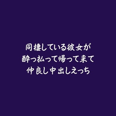 同棲している彼女が酔っ払って帰って来て仲良し中出しえっち（試用版）