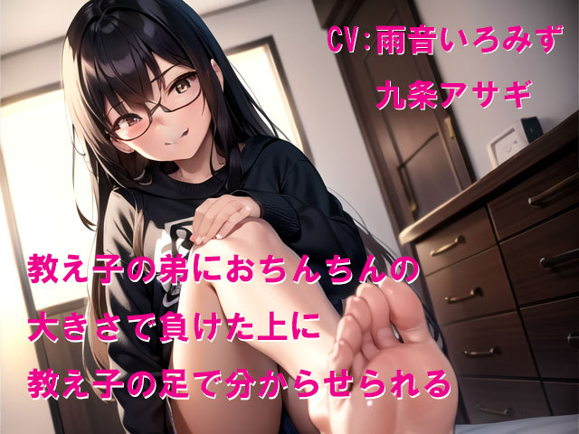 教え子の弟におちんちんの大きさで負けた上に教え子の足で分からせられる