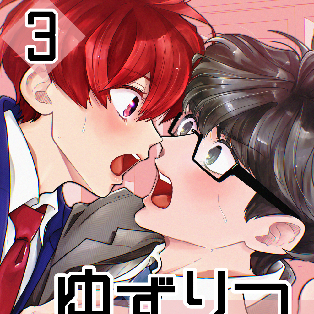 ゆずりつ_if(love)_3話_まなざしの先
