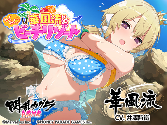  【閃乱カグラASMR】華風流とわくわく♪ビーチリゾート