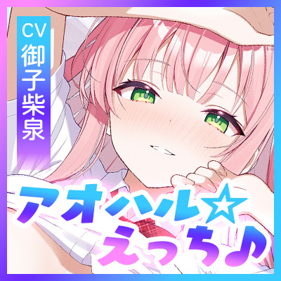 アオハル☆エロシチュエーション　～エロ話で盛り上がり!?&rArr;私たち、このままエッチしちゃおうか？～