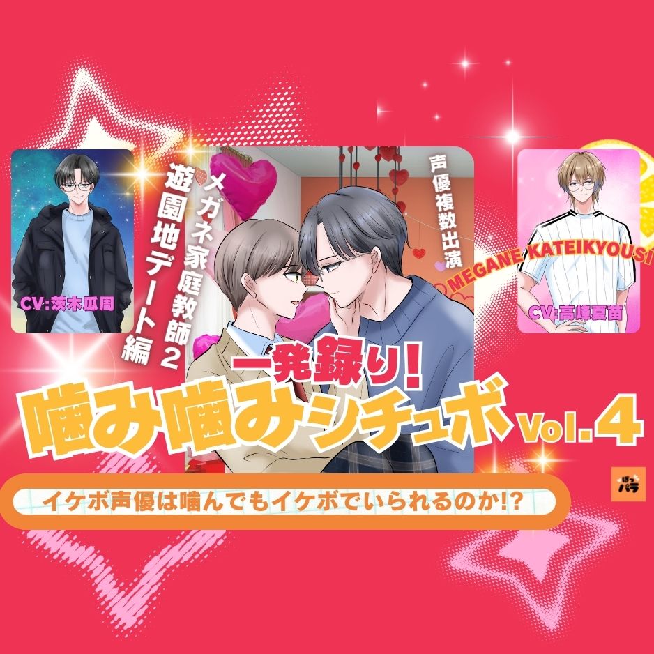 一発録り！噛み噛みシチュボVol.4【メガネ家庭教師2/遊園地デート編】〜イケボ声優は噛んでもイケボでいられるのか!?