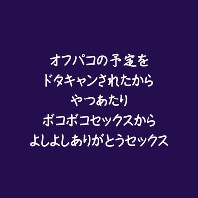 オフパコの予定をドタキャンされたからやつあたりボコボコセックスからよしよしありがとうセックス（試用版）